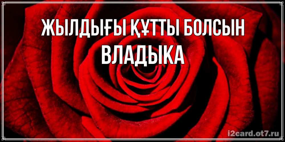 Күн сайын ашық хат с именем, Владыка Жылдығы құтты болсын алая роза Онлайн тегін жүктеп алу тілектері бар керемет карта 