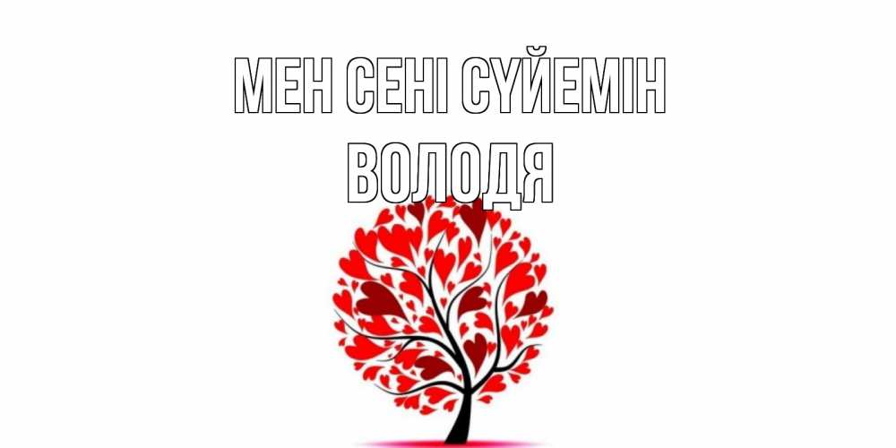 Күн сайын ашық хат с именем, Володя Мен сені сүйемін дерево, листья Онлайн тегін жүктеп алу тілектері бар керемет карта 
