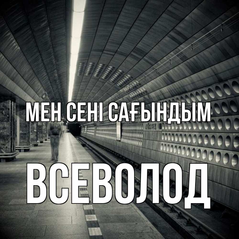 Күн сайын ашық хат с именем, Всеволод Мен сені сағындым приезжай 1 Онлайн тегін жүктеп алу тілектері бар керемет карта 