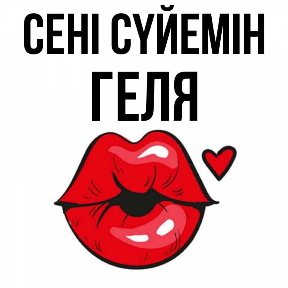 Күн сайын ашық хат с именем, Геля Сені сүйемін открытка с поцелуем любви для парня Онлайн тегін жүктеп алу тілектері бар керемет карта 