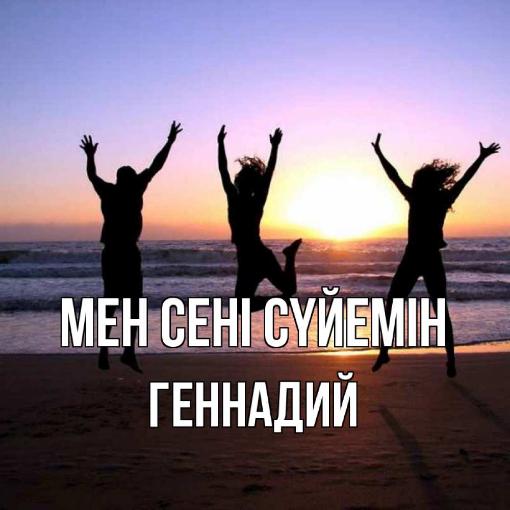 Күн сайын ашық хат с именем, Геннадий Мен сені сүйемін позитив Онлайн тегін жүктеп алу тілектері бар керемет карта 