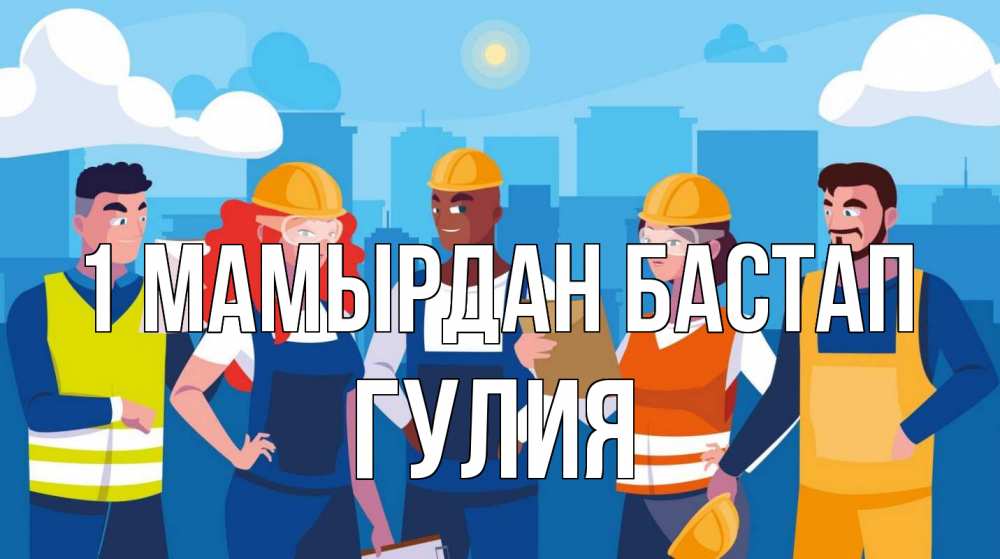 Күн сайын ашық хат с именем, Гулия 1 мамырдан бастап С 1 мая Онлайн тегін жүктеп алу тілектері бар керемет карта 