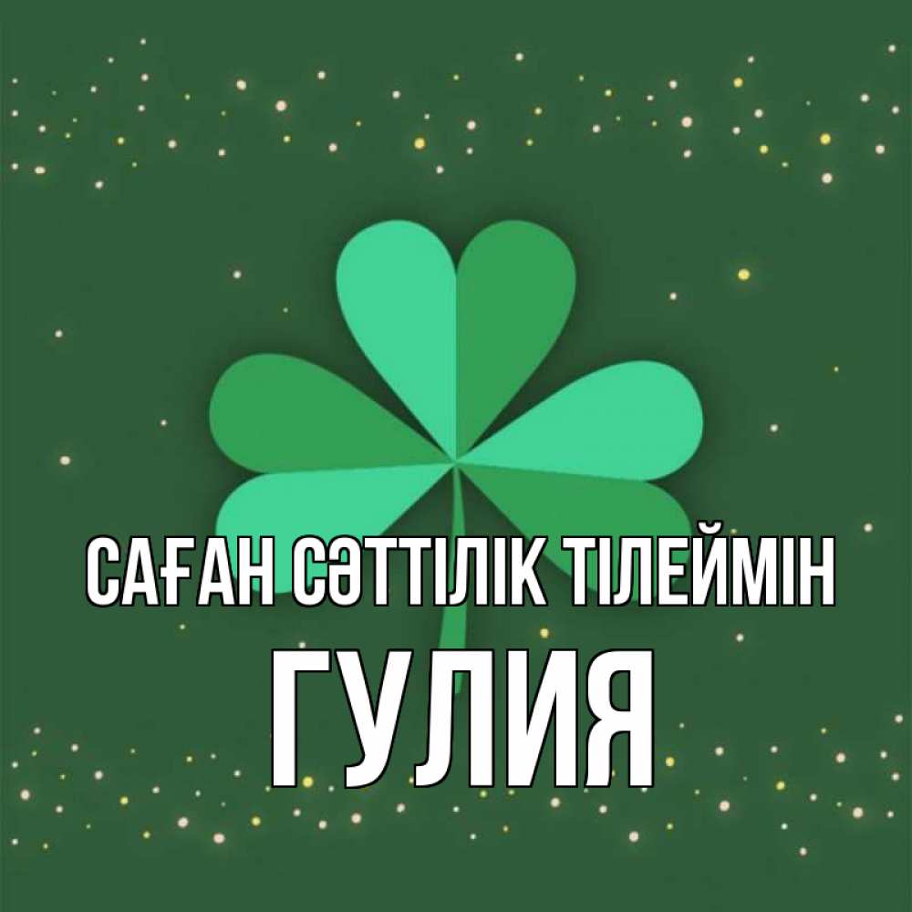 Күн сайын ашық хат с именем, Гулия Саған сәттілік тілеймін лист клевера Онлайн тегін жүктеп алу тілектері бар керемет карта 