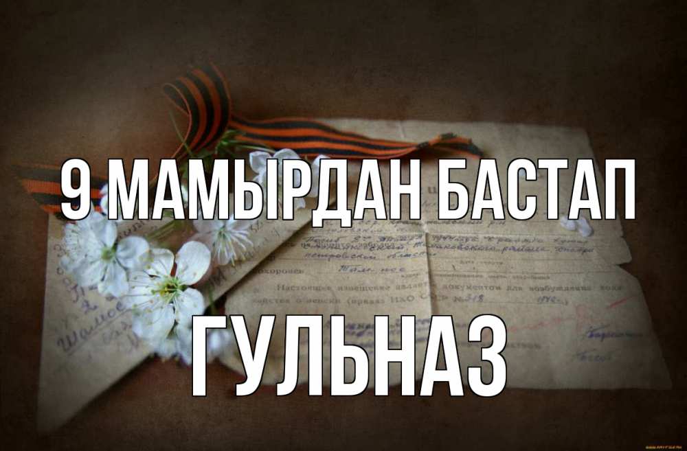 Күн сайын ашық хат с именем, Гульназ 9 мамырдан бастап 9 мая Онлайн тегін жүктеп алу тілектері бар керемет карта 