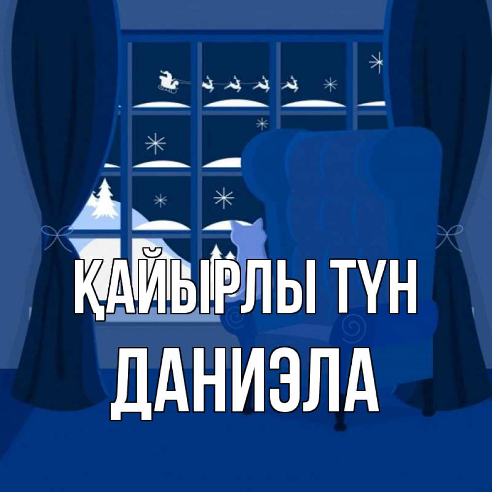 Күн сайын ашық хат с именем, Даниэла Қайырлы түн зимняя тема Онлайн тегін жүктеп алу тілектері бар керемет карта 