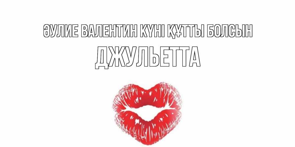 Күн сайын ашық хат с именем, Джульетта Әулие Валентин күні құтты болсын валентинка с губками на день всех влюбленных Онлайн тегін жүктеп алу тілектері бар керемет карта 