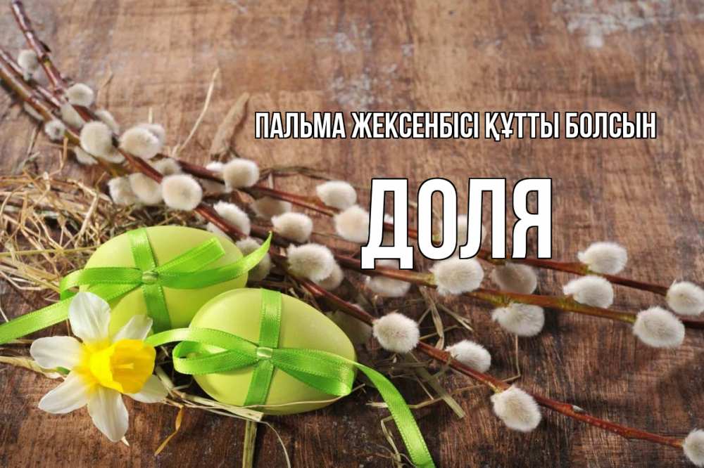 Күн сайын ашық хат с именем, Доля Пальма жексенбісі құтты болсын верба Онлайн тегін жүктеп алу тілектері бар керемет карта 