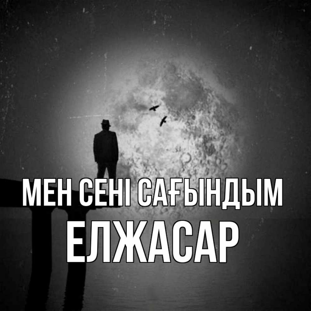 Күн сайын ашық хат с именем, Елжасар Мен сені сағындым мост 1 Онлайн тегін жүктеп алу тілектері бар керемет карта 