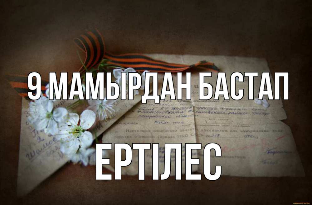 Күн сайын ашық хат с именем, Ертілес 9 мамырдан бастап 9 мая Онлайн тегін жүктеп алу тілектері бар керемет карта 