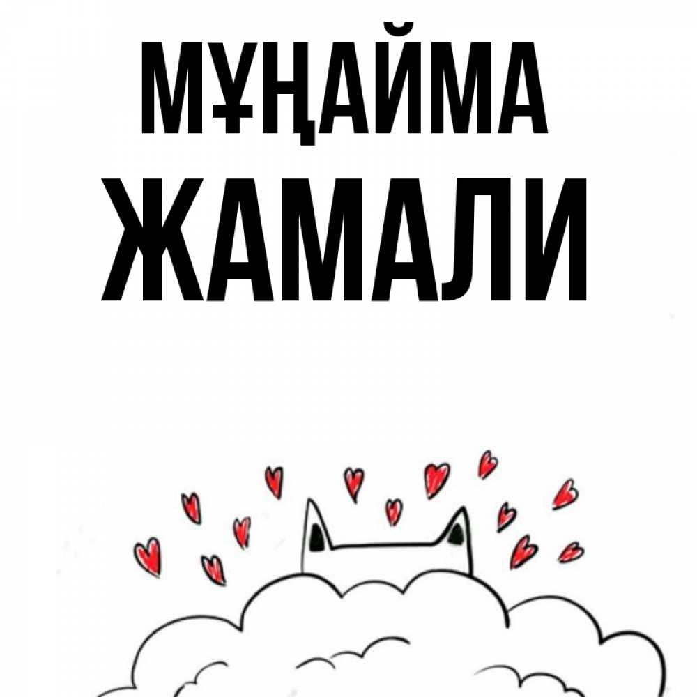 Күн сайын ашық хат с именем, ЖАМАЛИ Мұңайма облако и ушки котика с сердечками Онлайн тегін жүктеп алу тілектері бар керемет карта 
