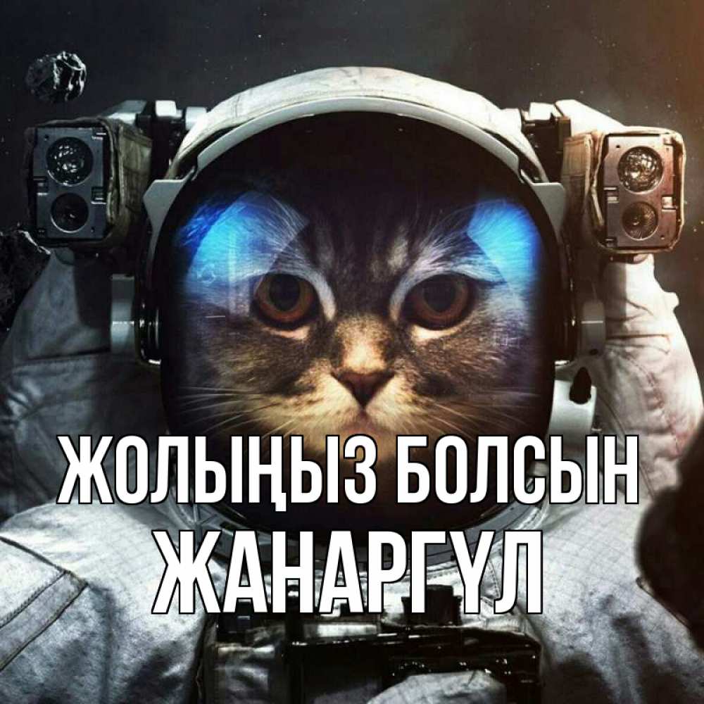 Күн сайын ашық хат с именем, ЖАНАРГҮЛ Жолыңыз болсын желает удачно добраться Онлайн тегін жүктеп алу тілектері бар керемет карта 