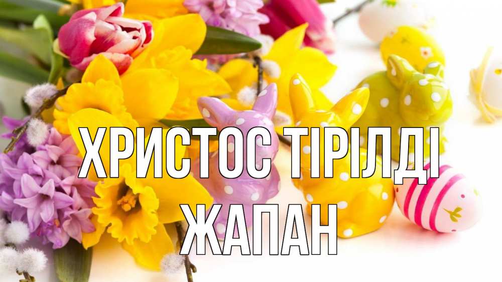 Күн сайын ашық хат с именем, Жапан Христос тірілді цветы, пасха Онлайн тегін жүктеп алу тілектері бар керемет карта 