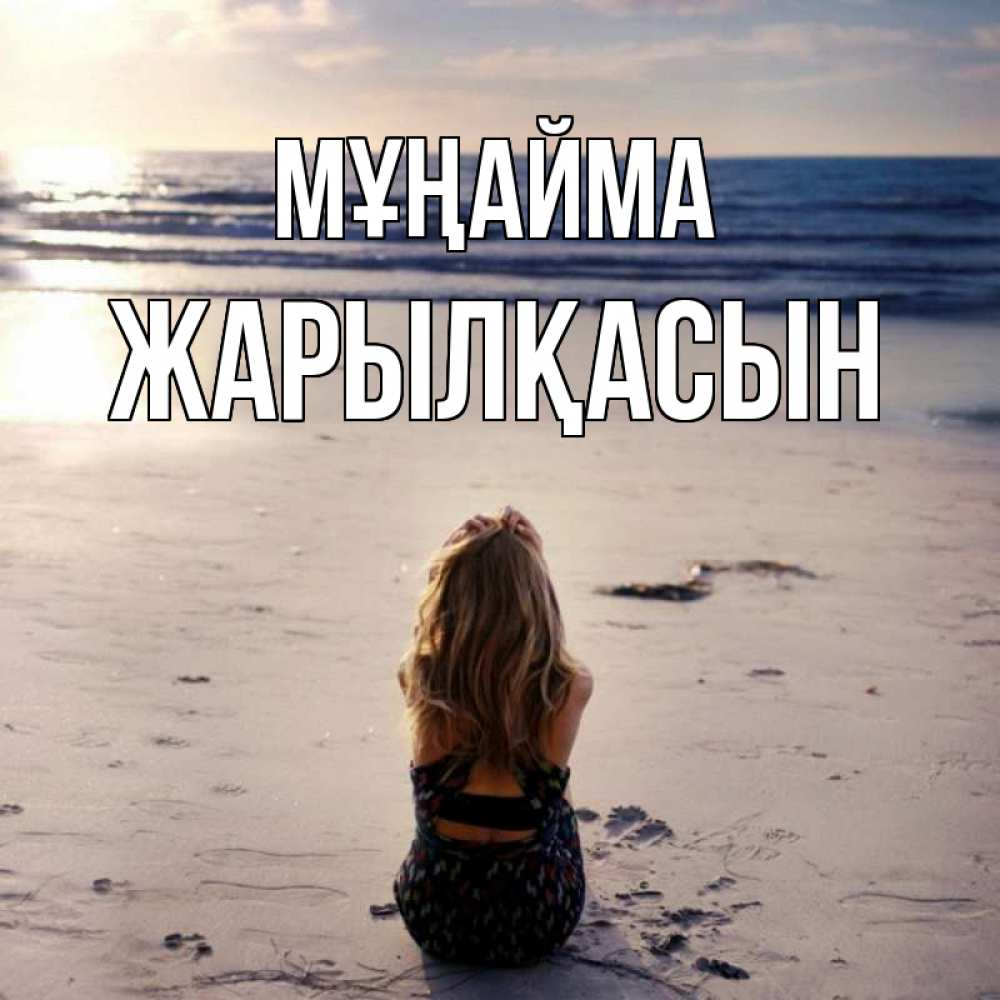Күн сайын ашық хат с именем, Жарылқасын Мұңайма песочек Онлайн тегін жүктеп алу тілектері бар керемет карта 