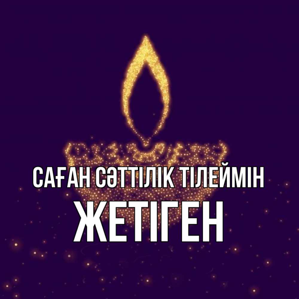 Күн сайын ашық хат с именем, Жетіген Саған сәттілік тілеймін пусть повезет 2 Онлайн тегін жүктеп алу тілектері бар керемет карта 