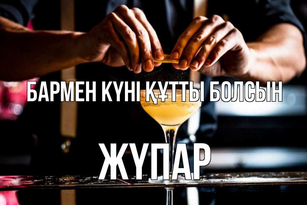 Күн сайын ашық хат с именем, ЖҮПАР бармен күні құтты болсын с днем бармена Онлайн тегін жүктеп алу тілектері бар керемет карта 