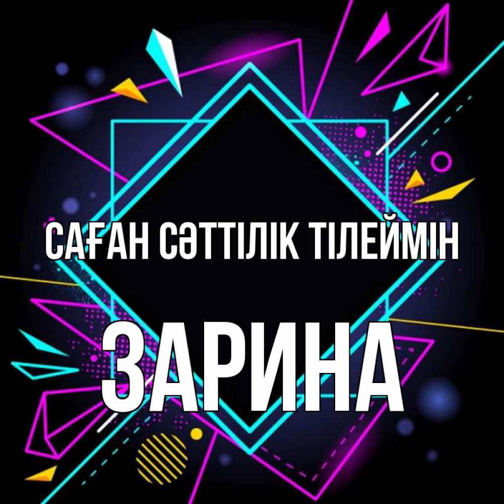 Күн сайын ашық хат с именем, ЗАРИНА Саған сәттілік тілеймін рамочки Онлайн тегін жүктеп алу тілектері бар керемет карта 