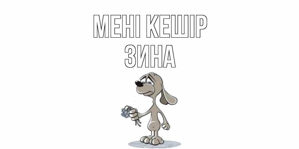 Күн сайын ашық хат с именем, Зина Мені кешір открытка прости меня серый пес Онлайн тегін жүктеп алу тілектері бар керемет карта 