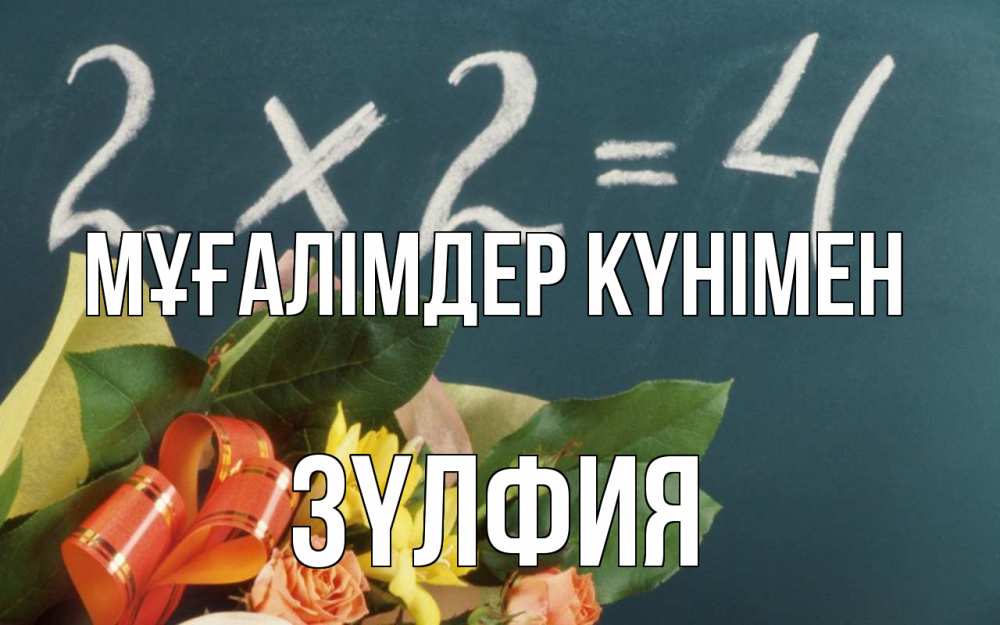 Күн сайын ашық хат с именем, ЗҮЛФИЯ Мұғалімдер күнімен с днем учителя Онлайн тегін жүктеп алу тілектері бар керемет карта 