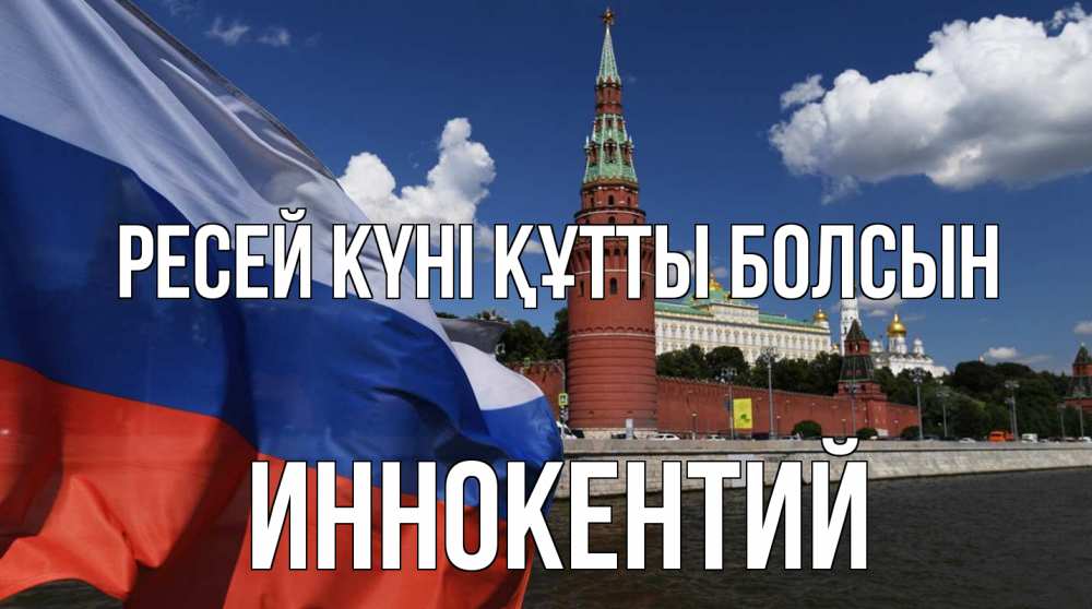 Күн сайын ашық хат с именем, Иннокентий Ресей күні құтты болсын С днем России Онлайн тегін жүктеп алу тілектері бар керемет карта 