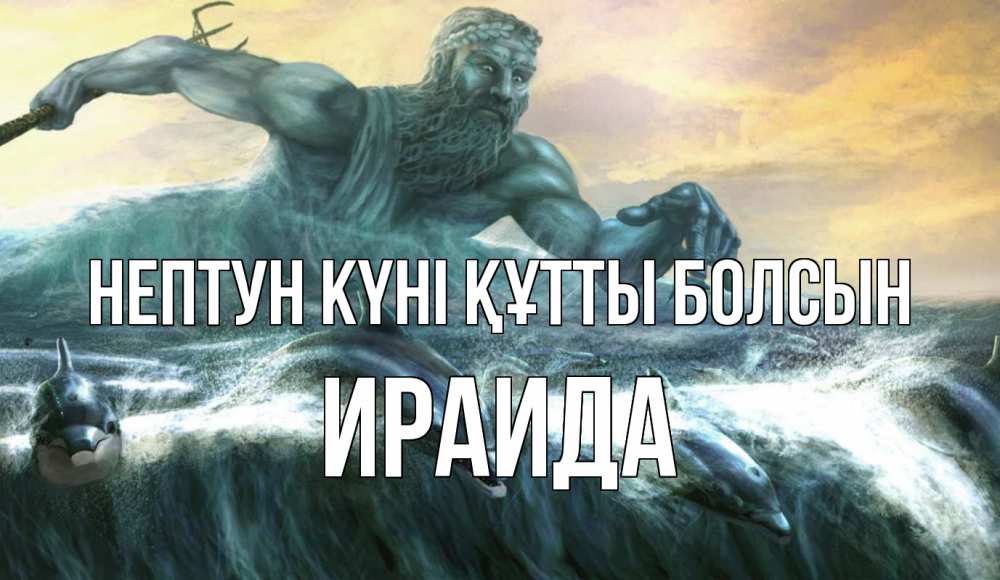 Күн сайын ашық хат с именем, Ираида нептун күні құтты болсын с днем Нептуна Онлайн тегін жүктеп алу тілектері бар керемет карта 