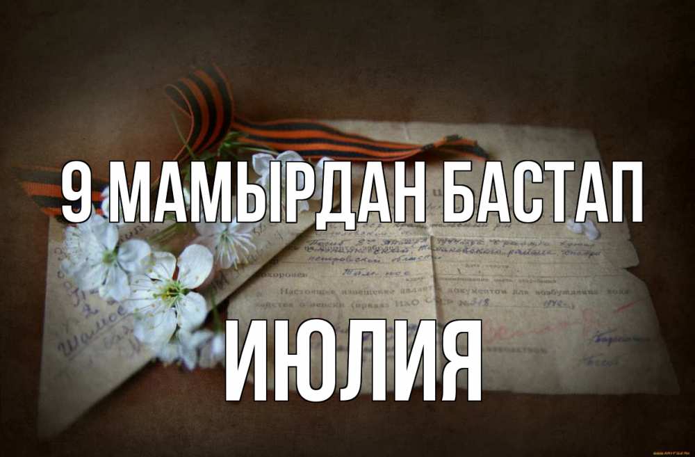 Күн сайын ашық хат с именем, Июлия 9 мамырдан бастап 9 мая Онлайн тегін жүктеп алу тілектері бар керемет карта 