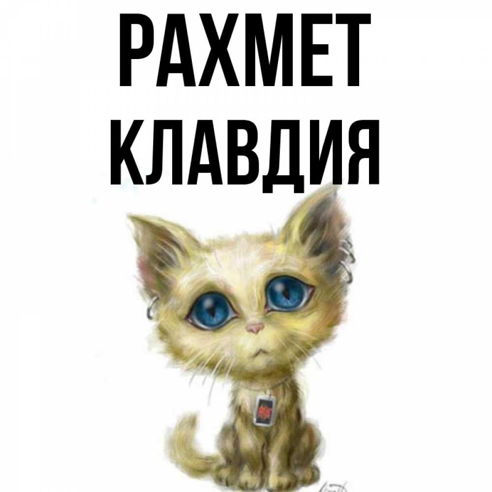 Күн сайын ашық хат с именем, Клавдия рахмет рисованный кот благодарит вас Онлайн тегін жүктеп алу тілектері бар керемет карта 