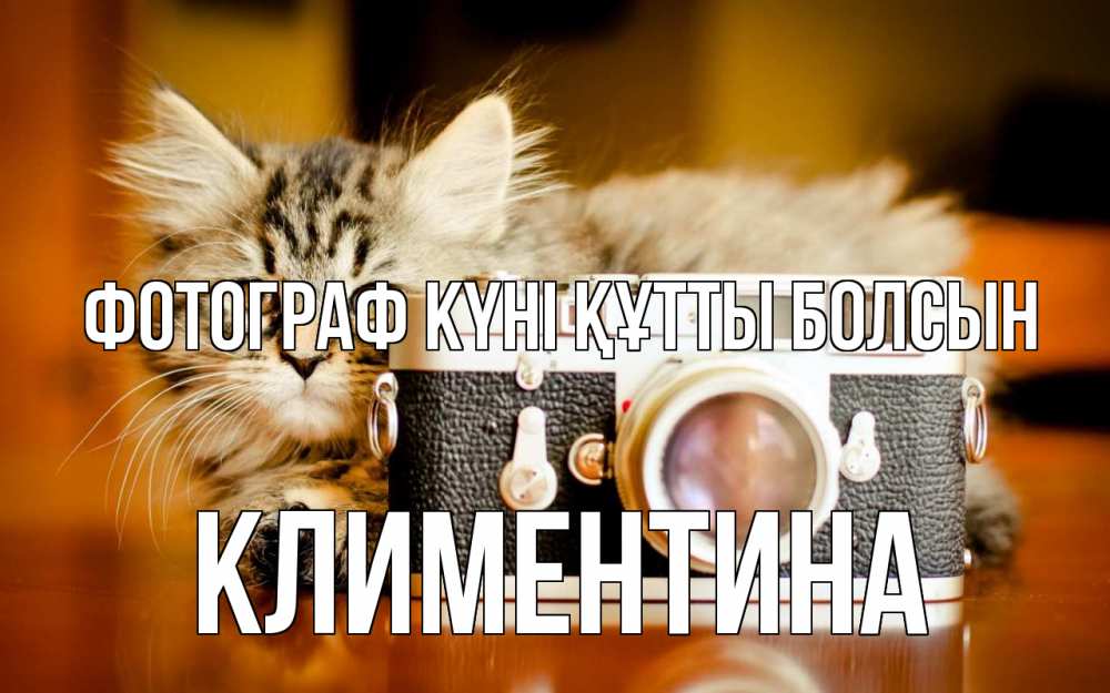 Күн сайын ашық хат с именем, Климентина Фотограф күні құтты болсын с днем фотографа Онлайн тегін жүктеп алу тілектері бар керемет карта 