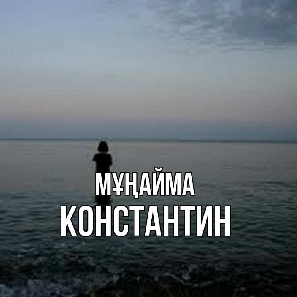 Күн сайын ашық хат с именем, Константин Мұңайма девушка Онлайн тегін жүктеп алу тілектері бар керемет карта 