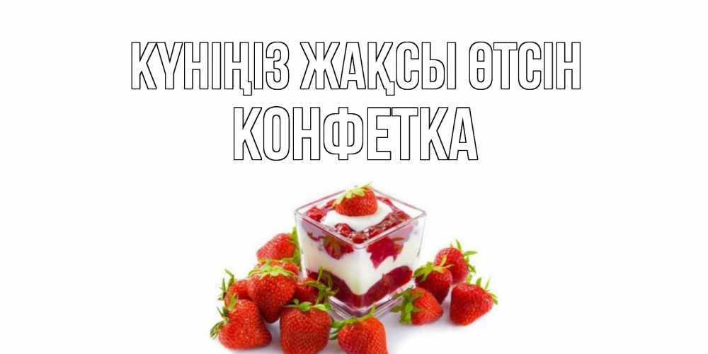 Күн сайын ашық хат с именем, Конфетка Күніңіз жақсы өтсін пожелания хорошего дня. Открытки на каждый день Онлайн тегін жүктеп алу тілектері бар керемет карта 