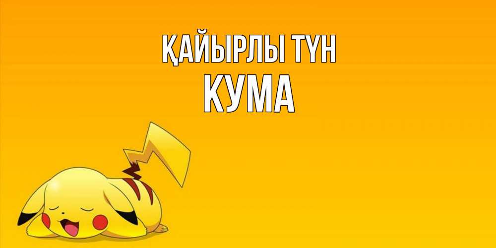 Күн сайын ашық хат с именем, Кума Қайырлы түн Сладких снов открытка с покемоном Онлайн тегін жүктеп алу тілектері бар керемет карта 
