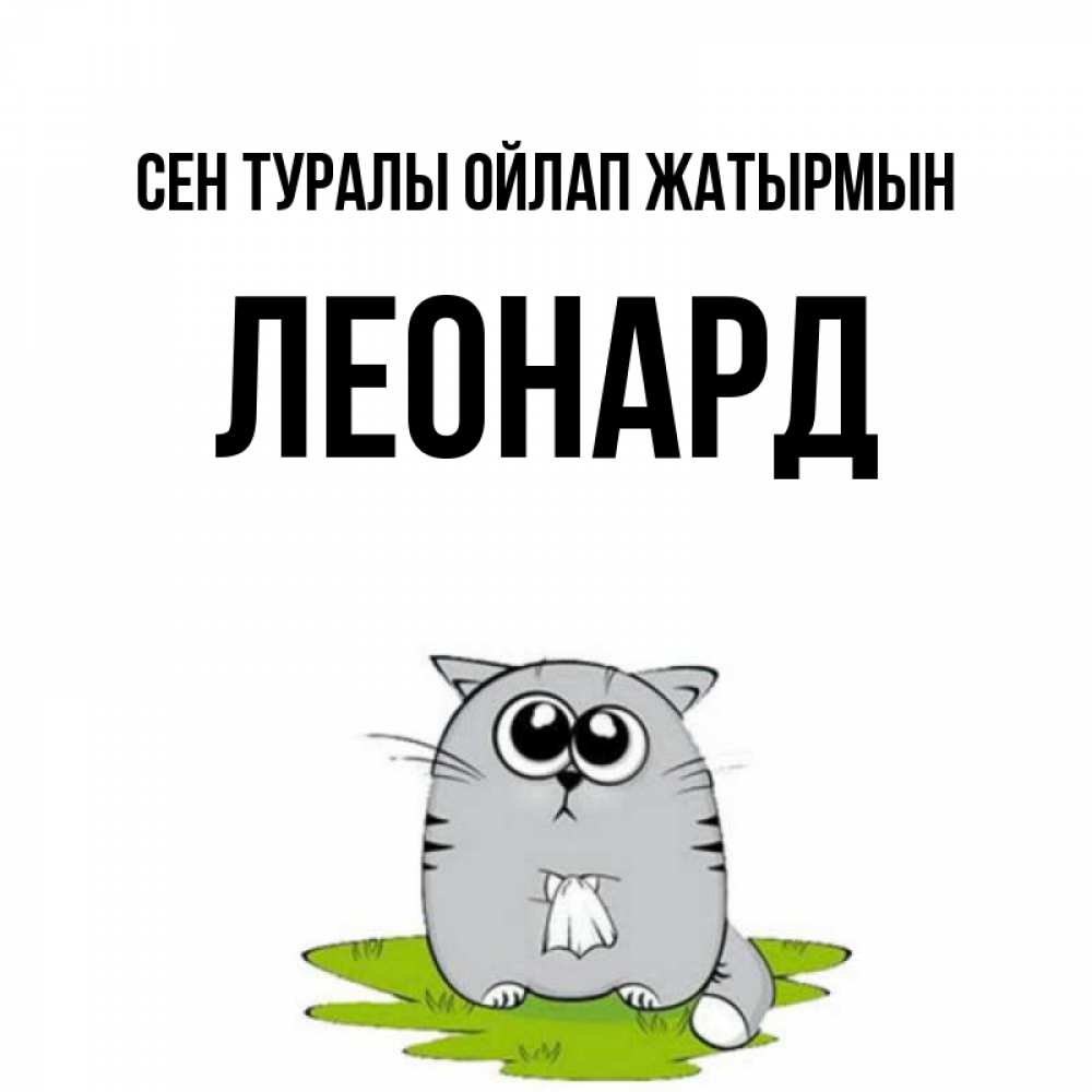 Күн сайын ашық хат с именем, Леонард Сен туралы ойлап жатырмын тоска с платочком Онлайн тегін жүктеп алу тілектері бар керемет карта 