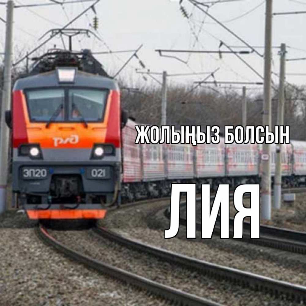 Күн сайын ашық хат с именем, Лия Жолыңыз болсын поезд РЖД Онлайн тегін жүктеп алу тілектері бар керемет карта 