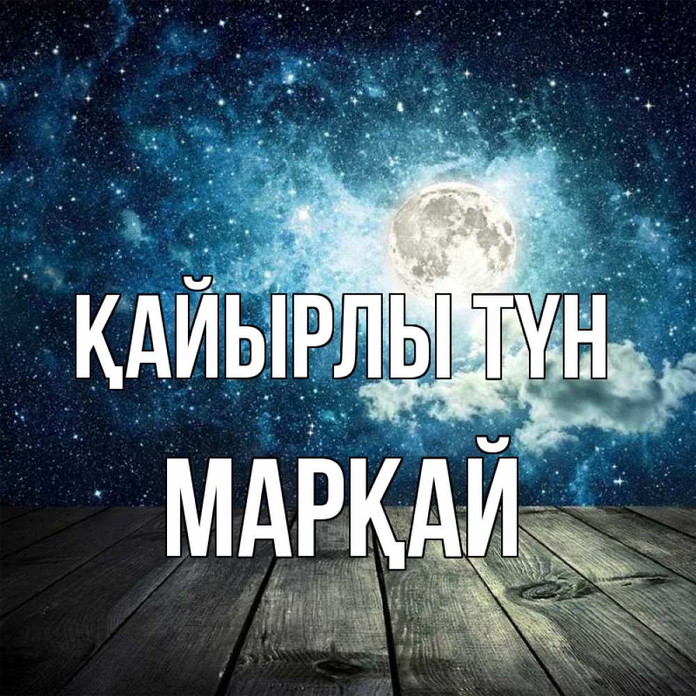 Күн сайын ашық хат с именем, МАРҚАЙ Қайырлы түн луна Онлайн тегін жүктеп алу тілектері бар керемет карта 