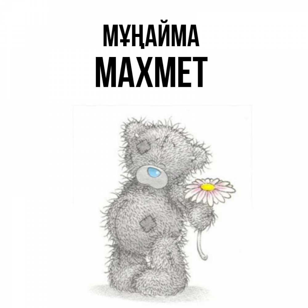 Күн сайын ашық хат с именем, МАХМЕТ Мұңайма Плюшевый медвежонок с заплатками Онлайн тегін жүктеп алу тілектері бар керемет карта 