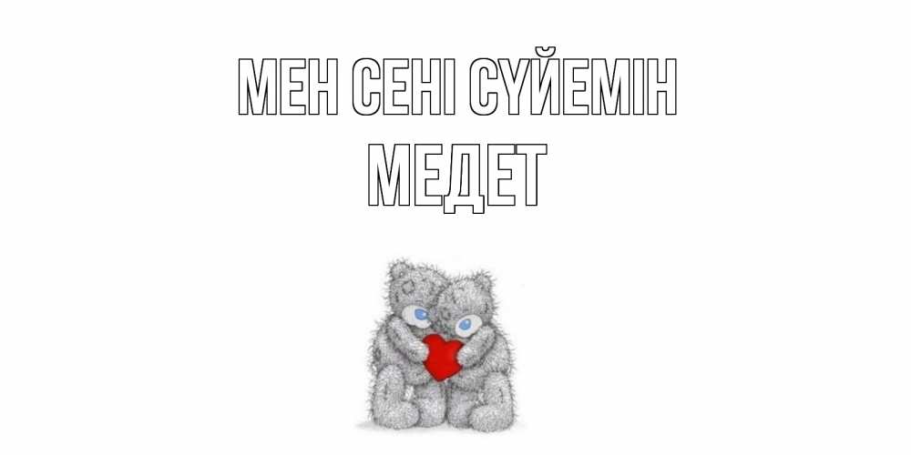 Күн сайын ашық хат с именем, МЕДЕТ Мен сені сүйемін мишки, сердце Онлайн тегін жүктеп алу тілектері бар керемет карта 