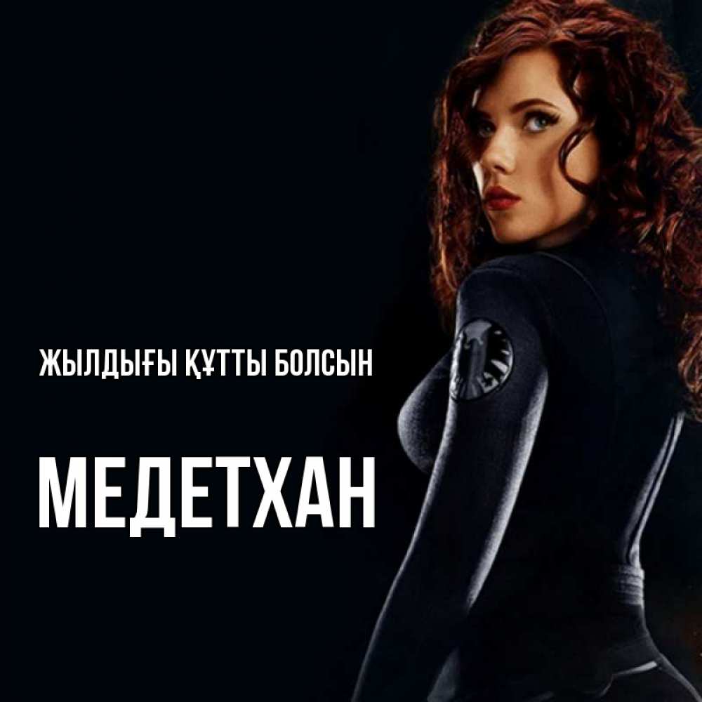 Күн сайын ашық хат с именем, МЕДЕТХАН Жылдығы құтты болсын Марвел черная вдова Онлайн тегін жүктеп алу тілектері бар керемет карта 
