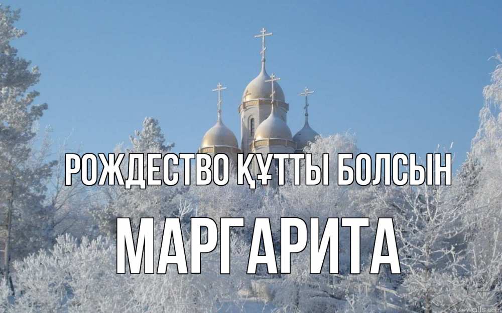Күн сайын ашық хат с именем, Маргарита Рождество құтты болсын храм, зима, лес, церковь Онлайн тегін жүктеп алу тілектері бар керемет карта 