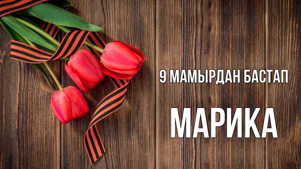 Күн сайын ашық хат с именем, Марика 9 мамырдан бастап 9 мая Онлайн тегін жүктеп алу тілектері бар керемет карта 