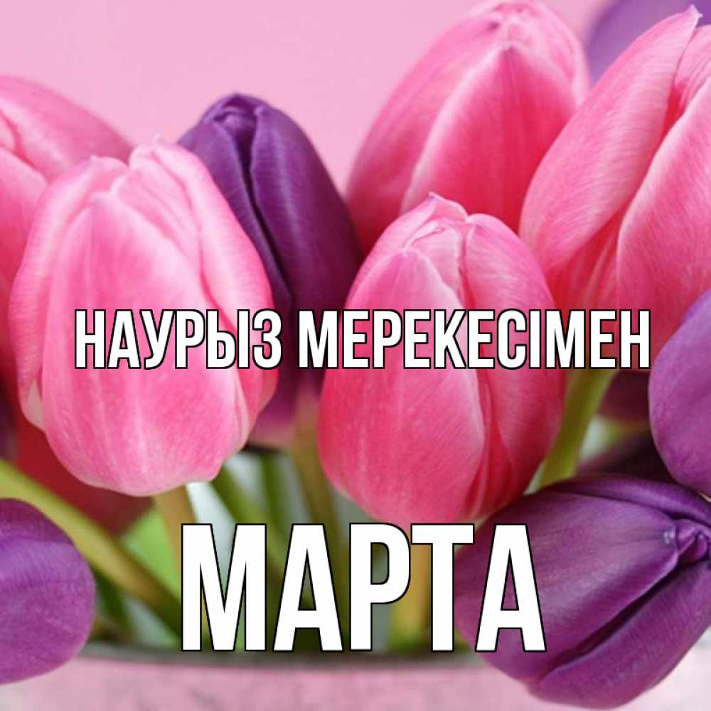 Күн сайын ашық хат с именем, Марта Наурыз мерекесімен маме 1 Онлайн тегін жүктеп алу тілектері бар керемет карта 