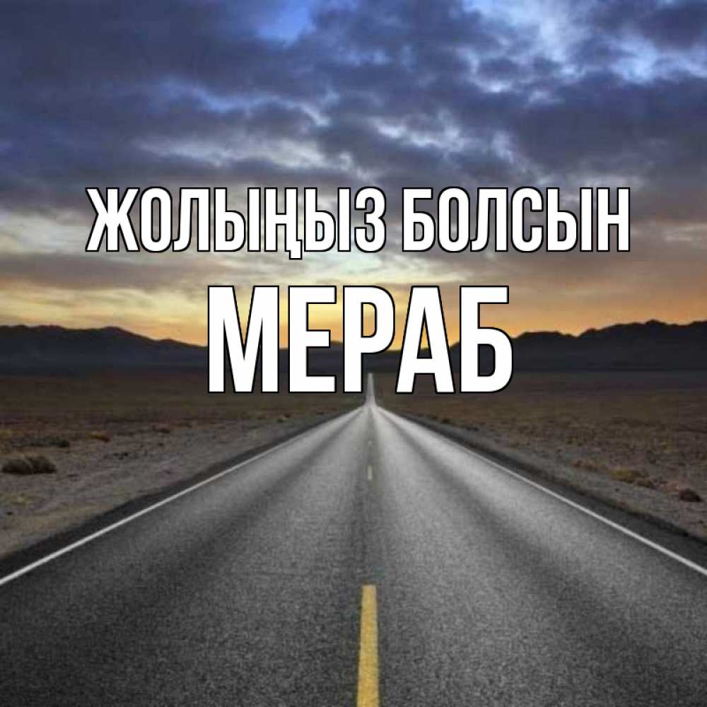 Күн сайын ашық хат с именем, Мераб Жолыңыз болсын горы на горизонте Онлайн тегін жүктеп алу тілектері бар керемет карта 