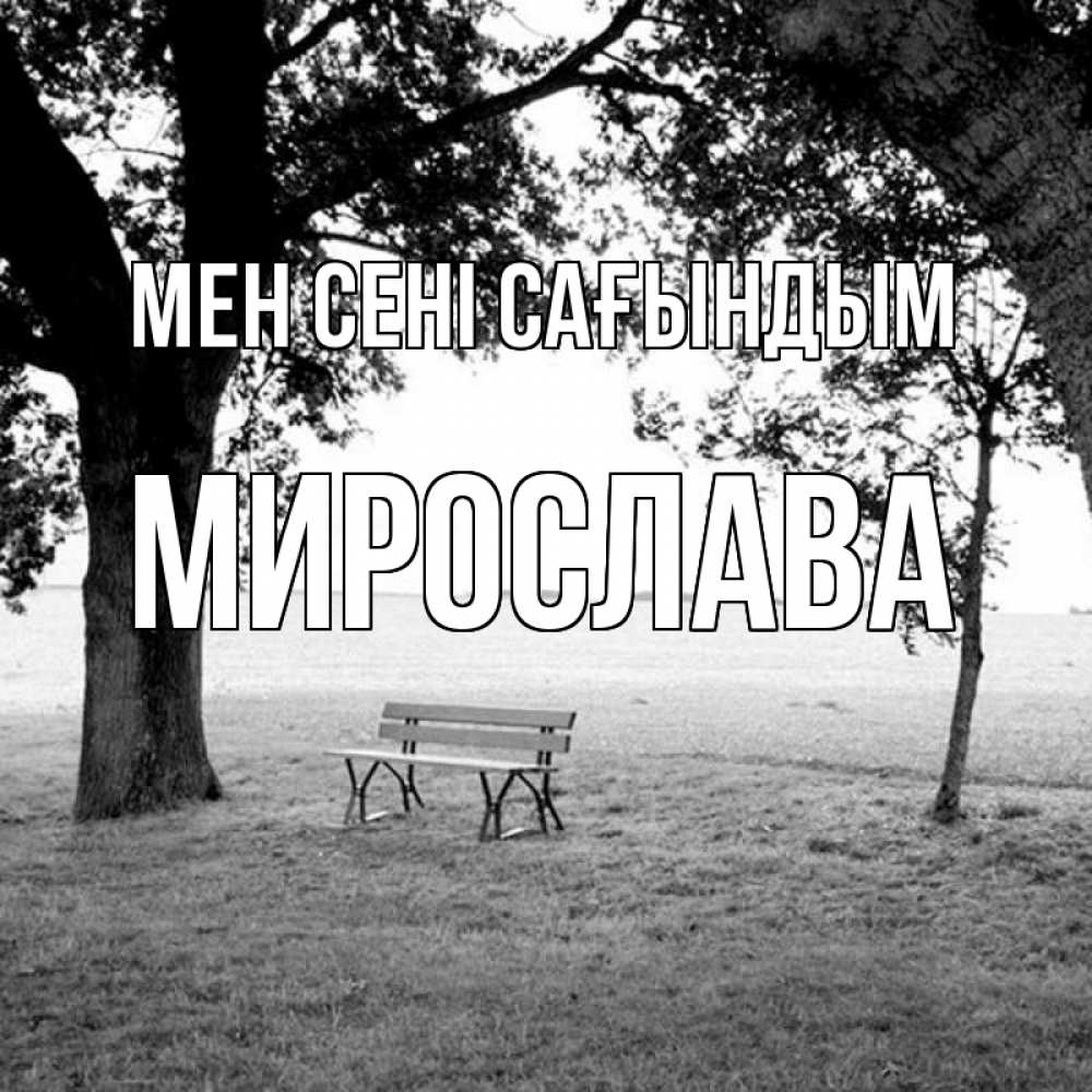 Күн сайын ашық хат с именем, Мирослава Мен сені сағындым приходи Онлайн тегін жүктеп алу тілектері бар керемет карта 