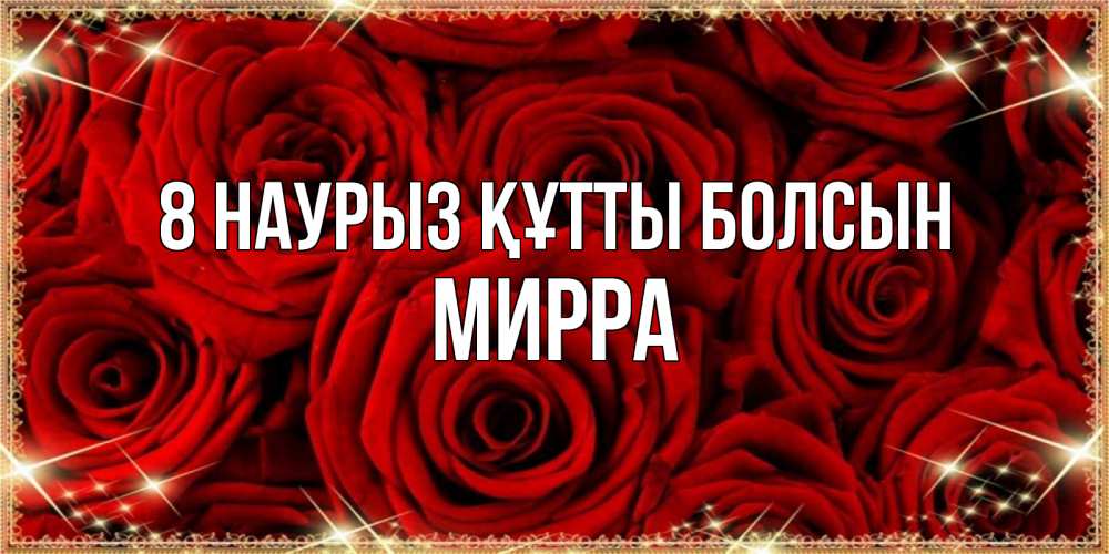 Күн сайын ашық хат с именем, Мирра 8 наурыз құтты болсын открытка для любимой Онлайн тегін жүктеп алу тілектері бар керемет карта 
