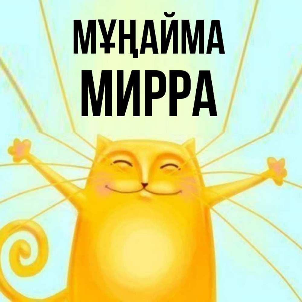 Күн сайын ашық хат с именем, Мирра Мұңайма обнимашки усатые Онлайн тегін жүктеп алу тілектері бар керемет карта 