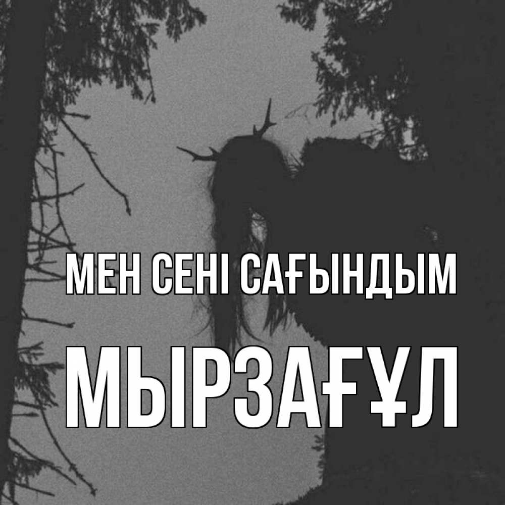 Күн сайын ашық хат с именем, Мырзағұл Мен сені сағындым пугаю Онлайн тегін жүктеп алу тілектері бар керемет карта 