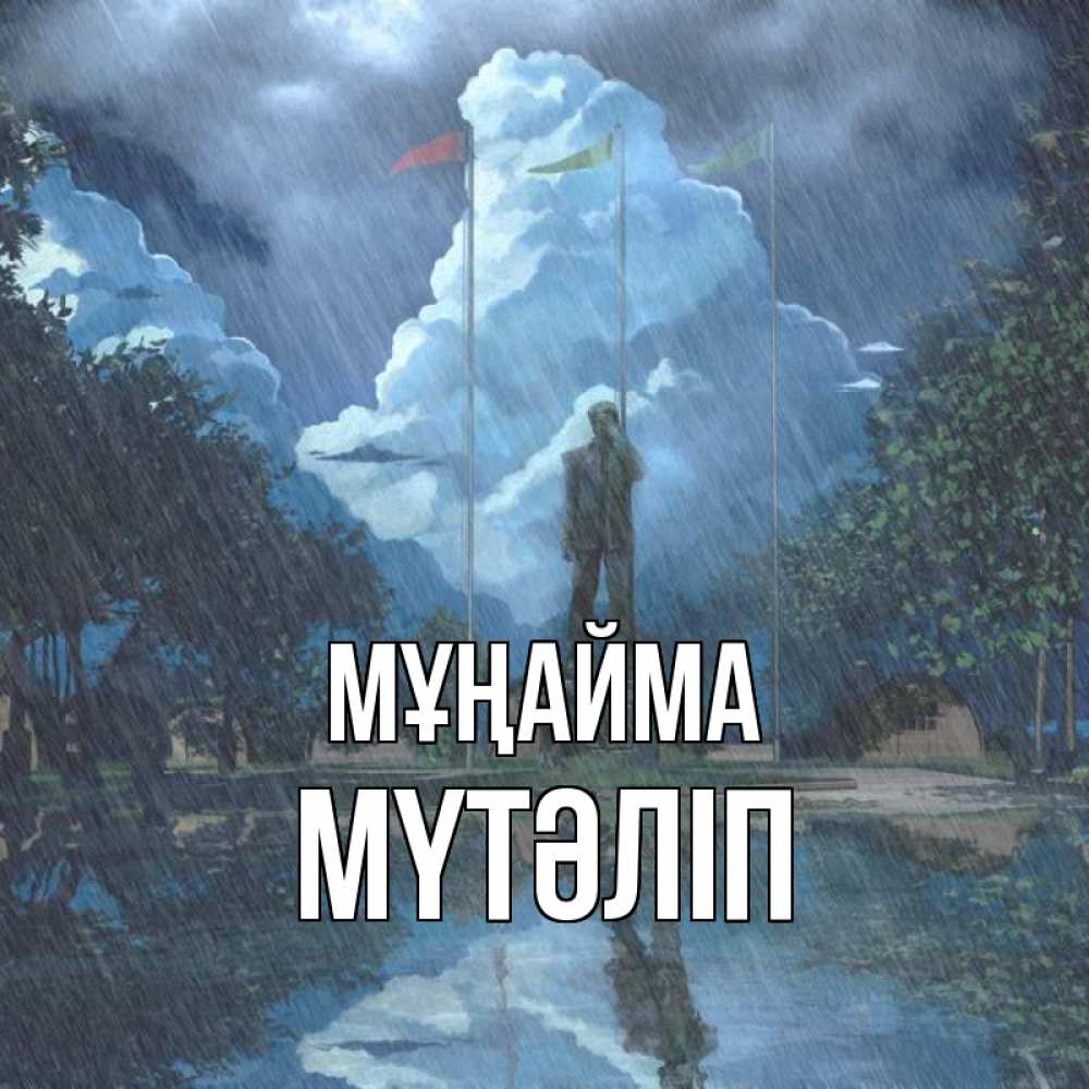 Күн сайын ашық хат с именем, МҮТӘЛІП Мұңайма небо и флаги Онлайн тегін жүктеп алу тілектері бар керемет карта 
