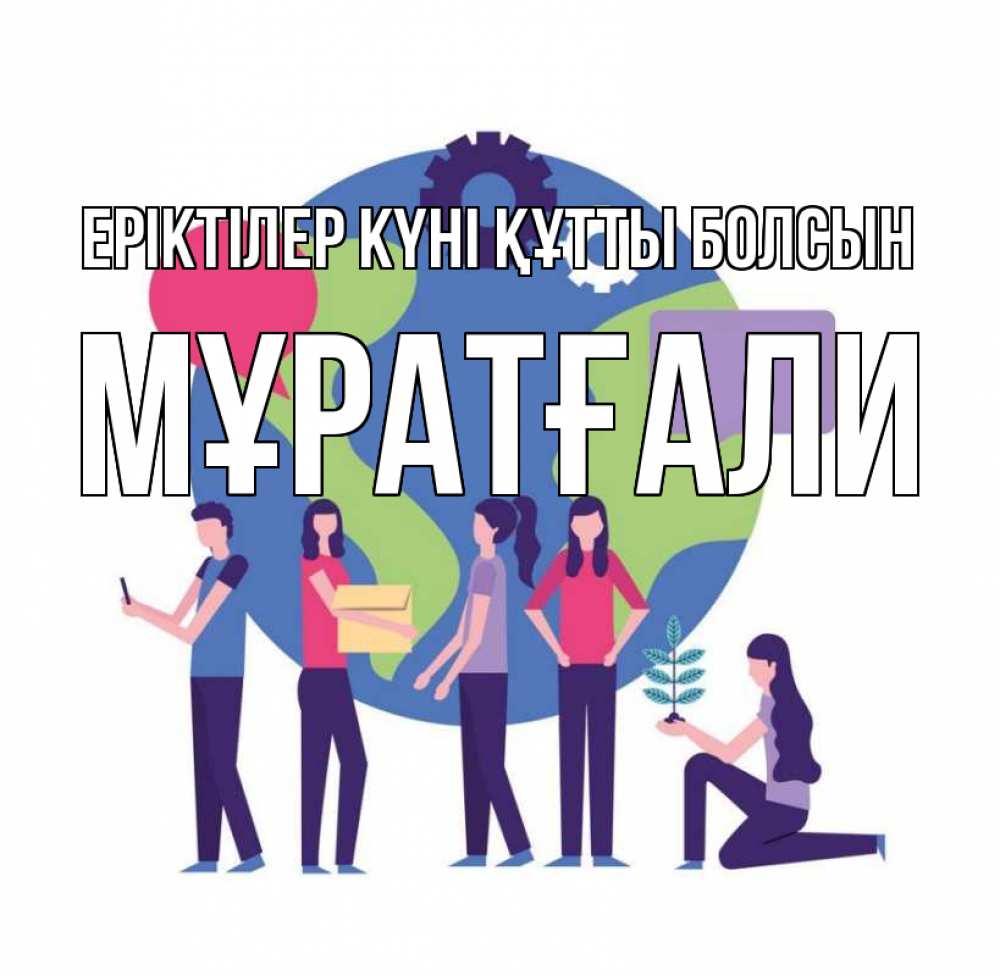 Күн сайын ашық хат с именем, Мұратғали Еріктілер күні құтты болсын С днем волонтера Онлайн тегін жүктеп алу тілектері бар керемет карта 