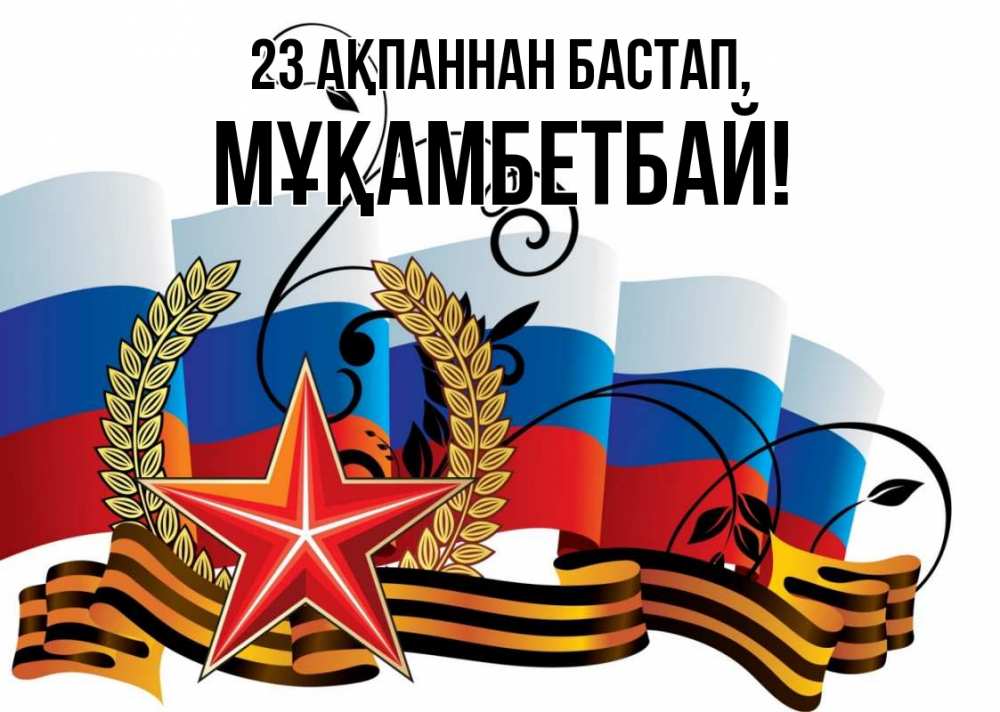 Картинка 23 ақпаннан бастап, Мұқамбетбай