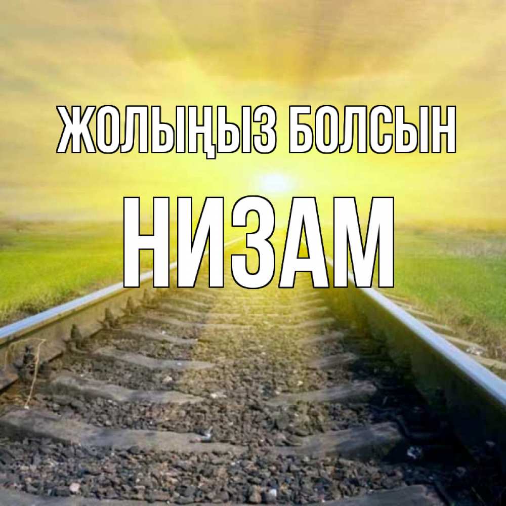 Күн сайын ашық хат с именем, НИЗАМ Жолыңыз болсын красивая железная дорога Онлайн тегін жүктеп алу тілектері бар керемет карта 