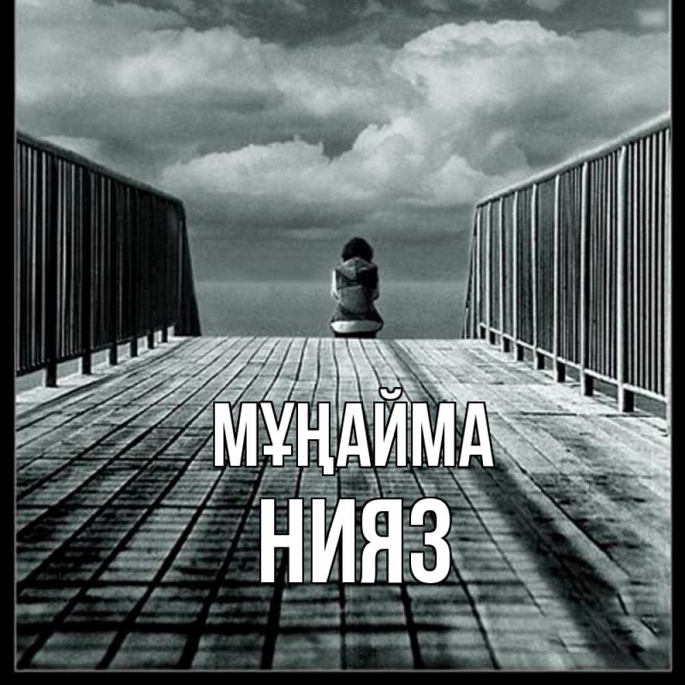 Күн сайын ашық хат с именем, НИЯЗ Мұңайма облака пирс забор 1 Онлайн тегін жүктеп алу тілектері бар керемет карта 