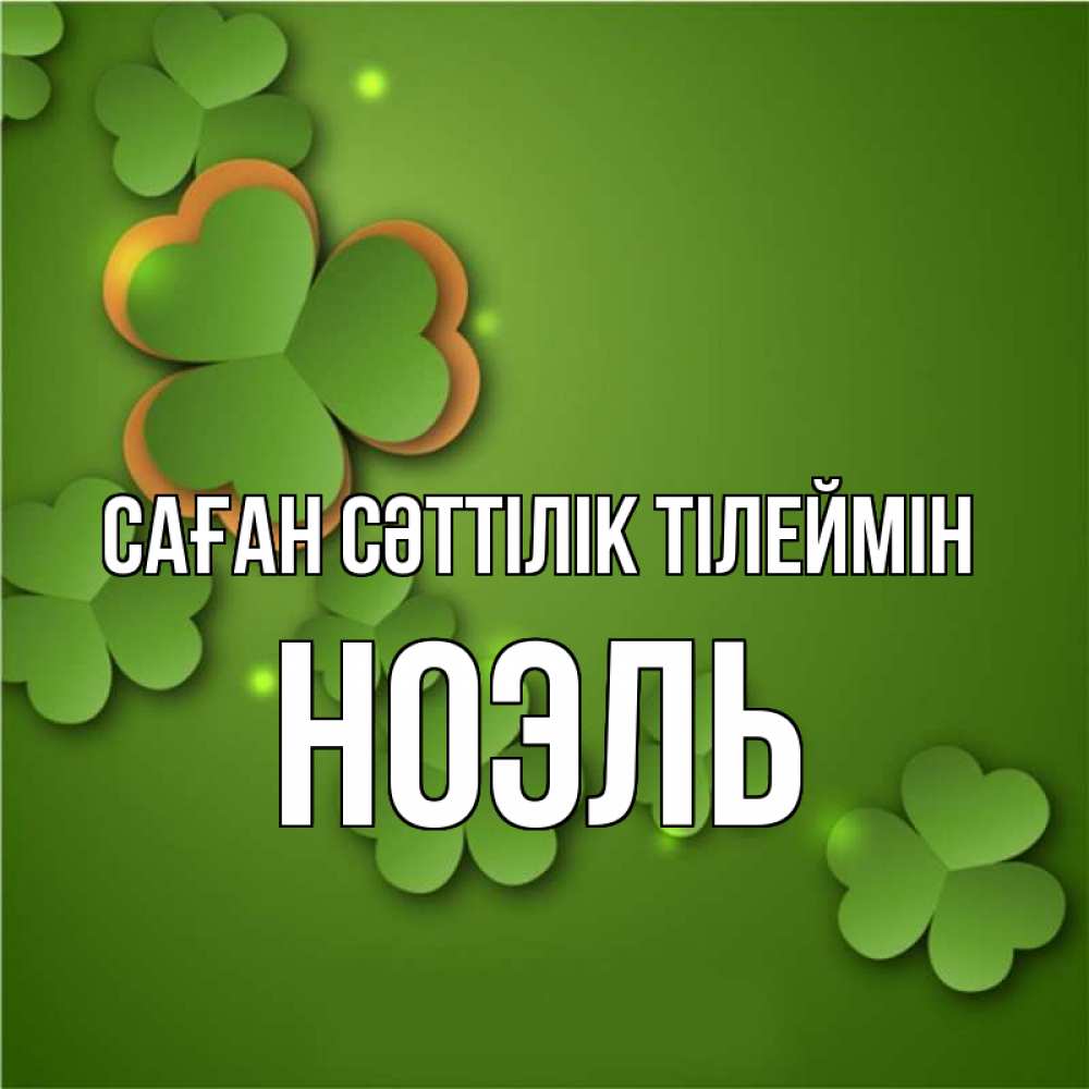 Күн сайын ашық хат с именем, НОЭЛЬ Саған сәттілік тілеймін много трехлистных листочков клевера Онлайн тегін жүктеп алу тілектері бар керемет карта 